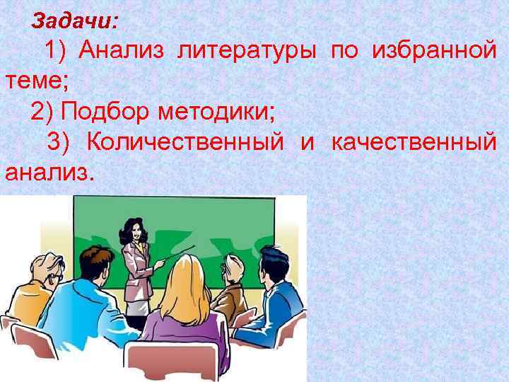 Задачи: 1) Анализ литературы по избранной теме; 2) Подбор методики; 3) Количественный и качественный