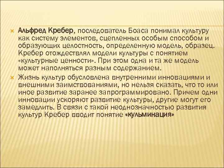  Альфред Кребер, последователь Боаса понимал культуру как систему элементов, сцепленных особым способом и