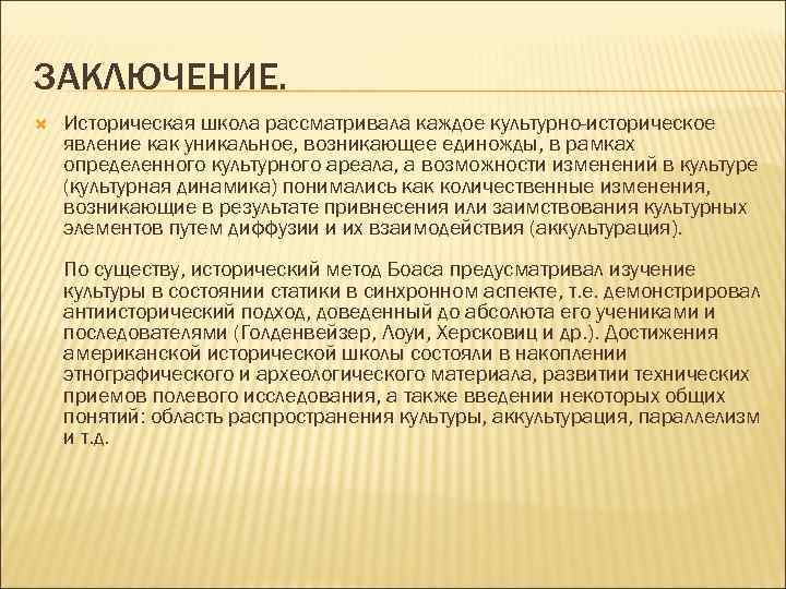 ЗАКЛЮЧЕНИЕ. Историческая школа рассматривала каждое культурно-историческое явление как уникальное, возникающее единожды, в рамках определенного