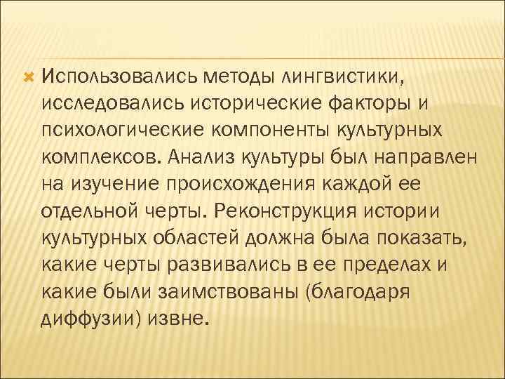  Использовались методы лингвистики, исследовались исторические факторы и психологические компоненты культурных комплексов. Анализ культуры