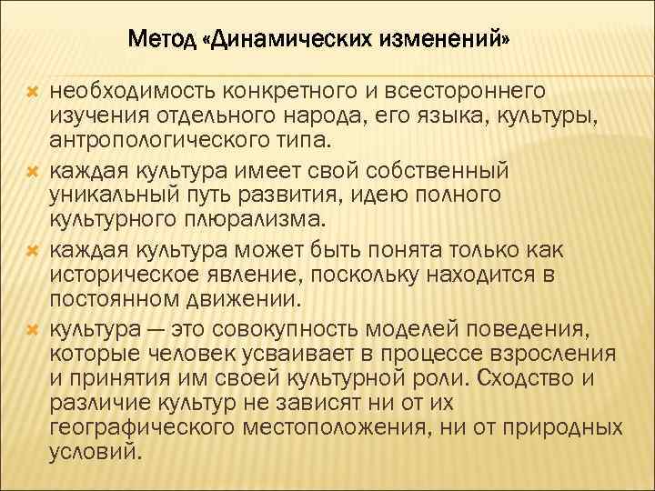 Метод «Динамических изменений» необходимость конкретного и всестороннего изучения отдельного народа, его языка, культуры, антропологического