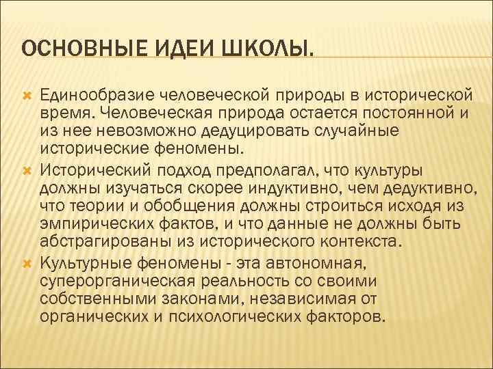 ОСНОВНЫЕ ИДЕИ ШКОЛЫ. Единообразие человеческой природы в исторической время. Человеческая природа остается постоянной и