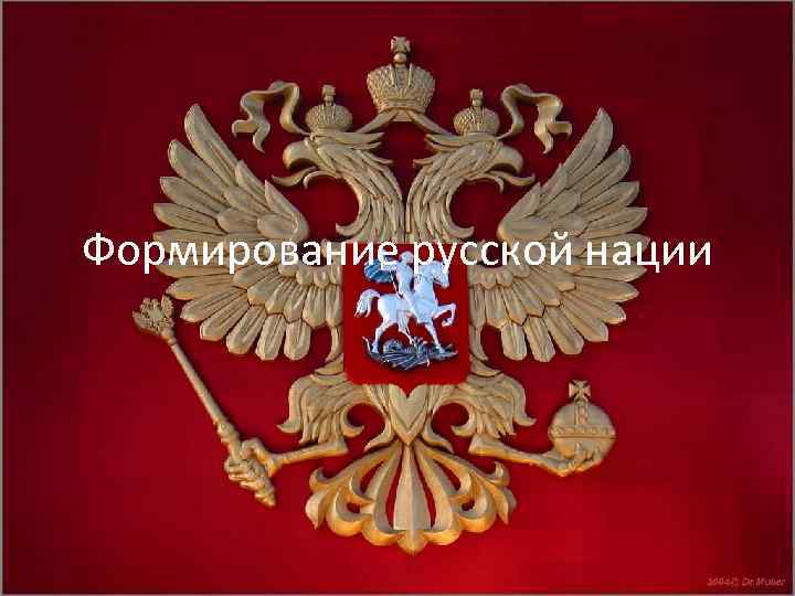 Формирование русской нации 
