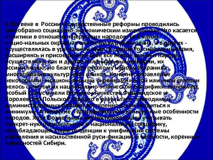 В XIX веке в России государственные реформы проводились своеобразно социально экономическим изменениям. Что касается