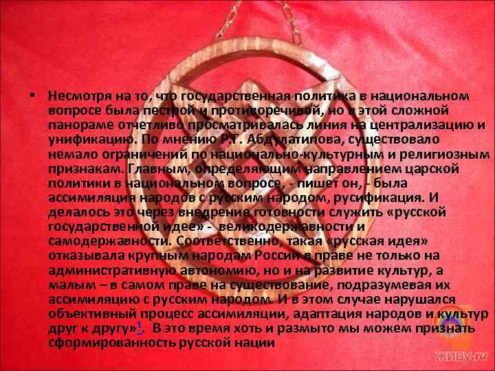 • Несмотря на то, что государственная политика в национальном вопросе была пестрой и