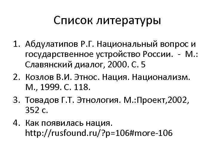 Список литературы 1. Абдулатипов Р. Г. Национальный вопрос и государственное устройство России. - М.