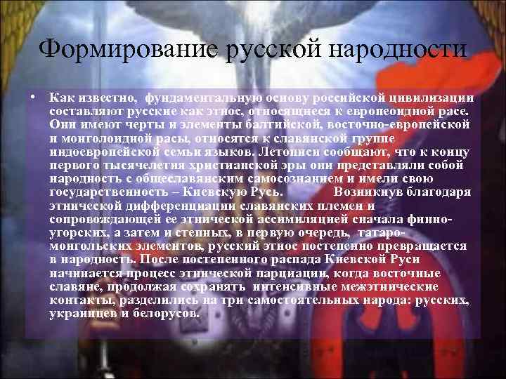 Формирование русской народности • Как известно, фундаментальную основу российской цивилизации составляют русские как этнос,