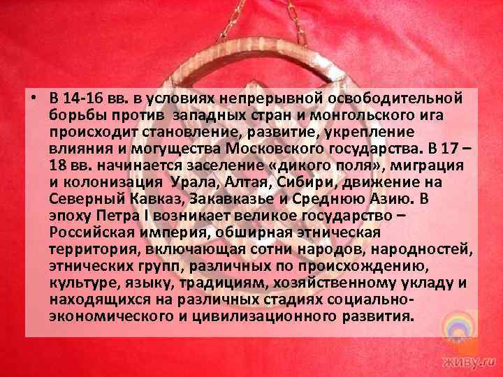  • В 14 16 вв. в условиях непрерывной освободительной борьбы против западных стран