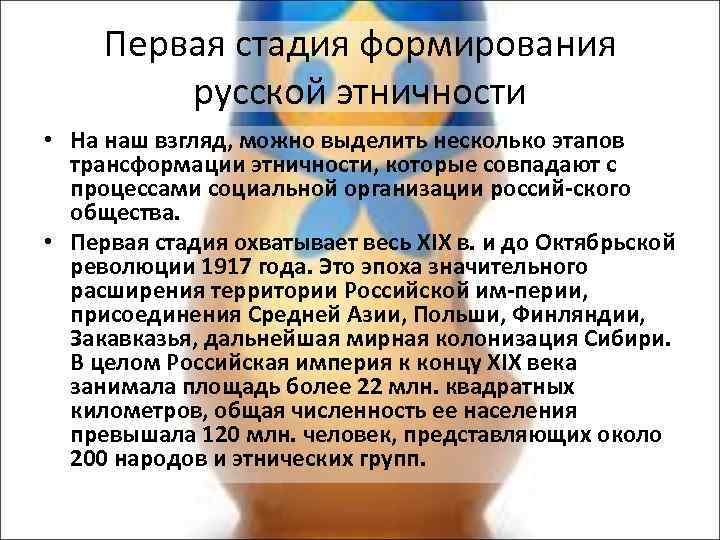 Первая стадия формирования русской этничности • На наш взгляд, можно выделить несколько этапов трансформации