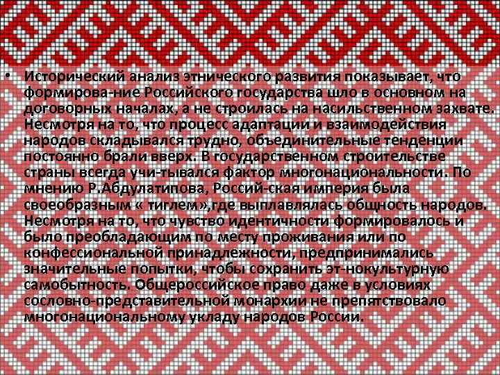  • Исторический анализ этнического развития показывает, что формирова ние Российского государства шло в