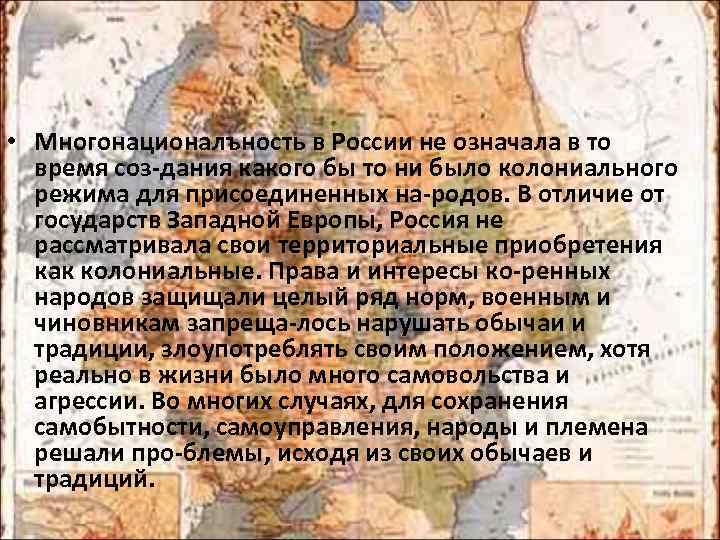  • Многонационалъность в России не означала в то время соз дания какого бы