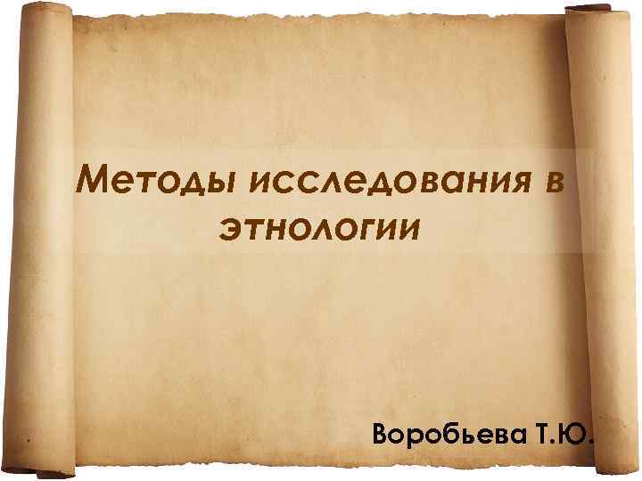 Методы исследования в этнологии Воробьева Т. Ю. 