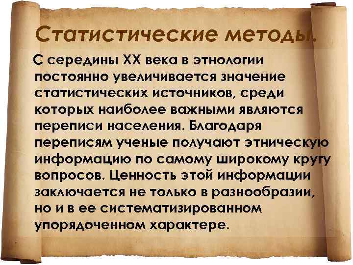 Статистические методы. С середины XX века в этнологии постоянно увеличивается значение статистических источников, среди