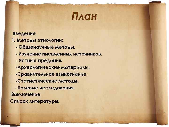 Изучение письменных. Этнология методы исследования. Методы полевых исследований в этнографии. Методы этнологии. Методология этнологии.