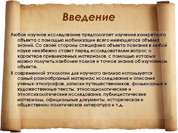 Введение Любое научное исследование предполагает изучение конкретного объекта с помощью мобилизации всего имеющегося объема