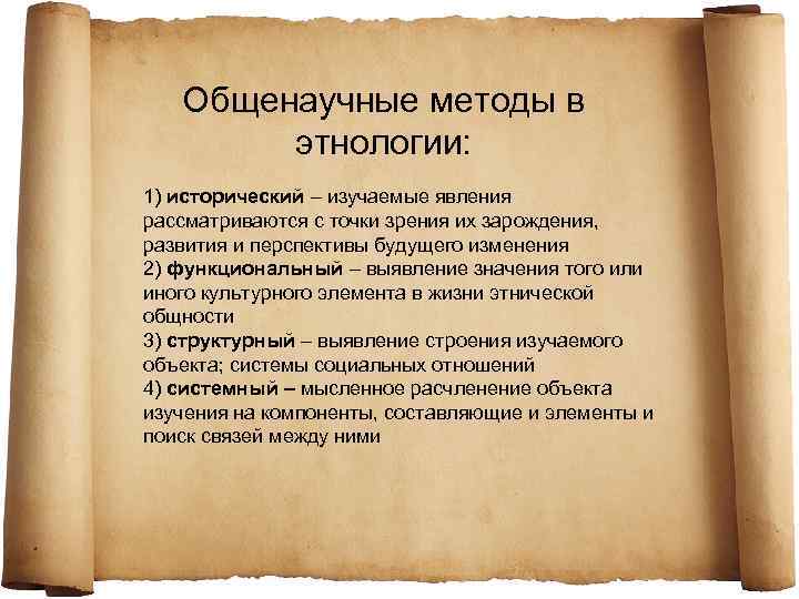 Общенаучные методы в этнологии: 1) исторический – изучаемые явления рассматриваются с точки зрения их