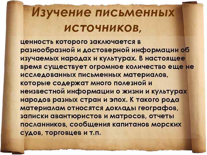 Изучение письменных источников, ценность которого заключается в разнообразной и достоверной информации об изучаемых народах