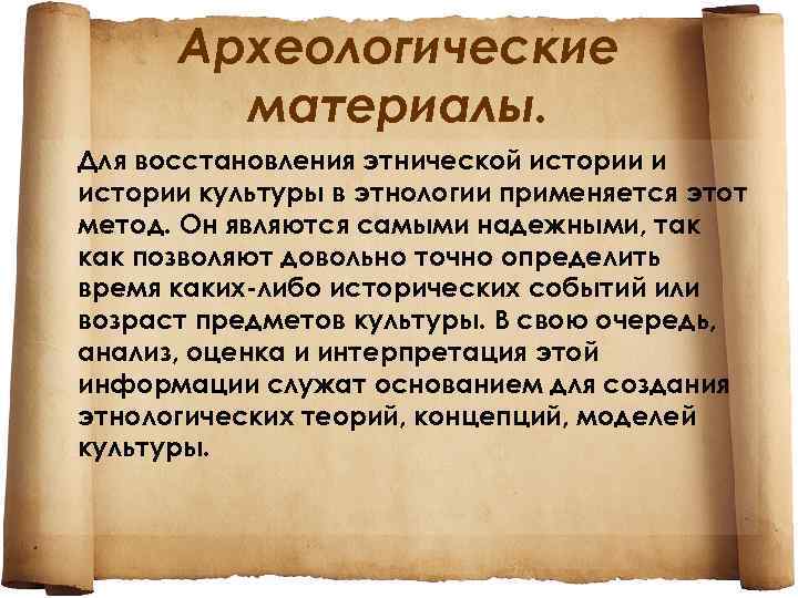 Археологические материалы. Для восстановления этнической истории и истории культуры в этнологии применяется этот метод.