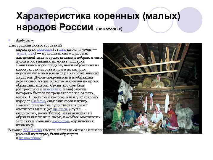 Характеристика коренных (малых) народов России (не которых) Алеуты – Для традиционных верований характерен анимизм