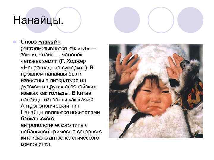 Нанайцы. l Слово «нанай» растолковывается как «на» — земля, «най» — человек, человек земли