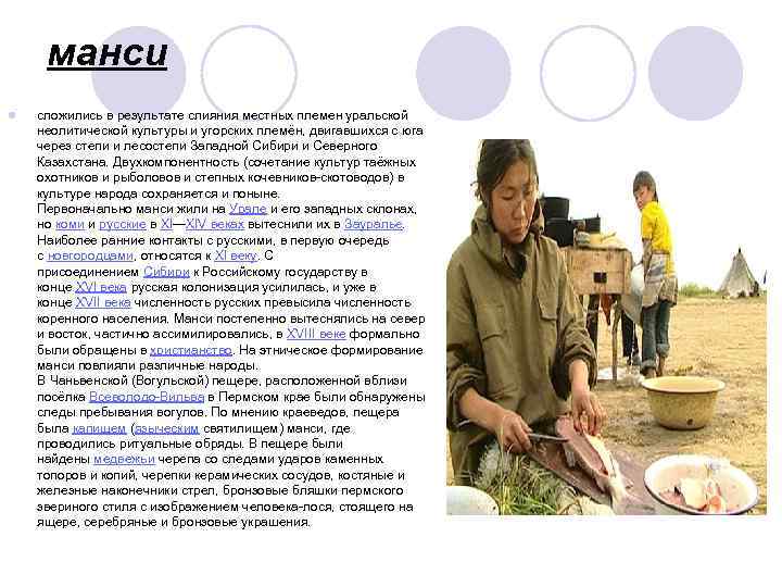 манси l сложились в результате слияния местных племен уральской неолитической культуры и угорских племён,