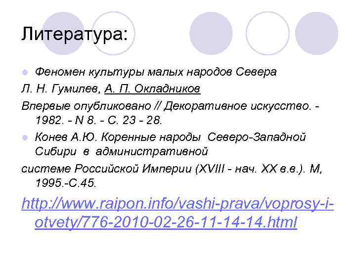 Литература: Феномен культуры малых народов Севера Л. Н. Гумилев, А. П. Окладников Впервые опубликовано
