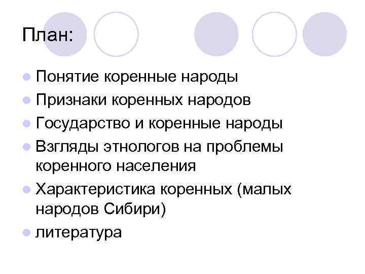 План: l Понятие коренные народы l Признаки коренных народов l Государство и коренные народы