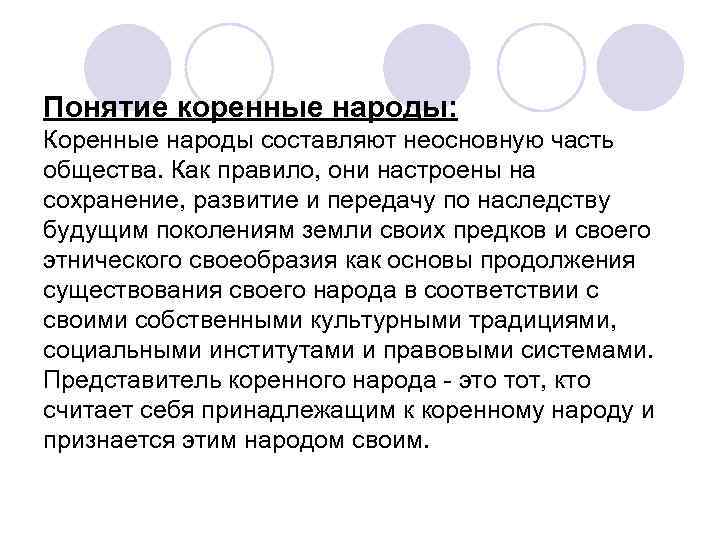 Понятие коренные народы: Коренные народы составляют неосновную часть общества. Как правило, они настроены на