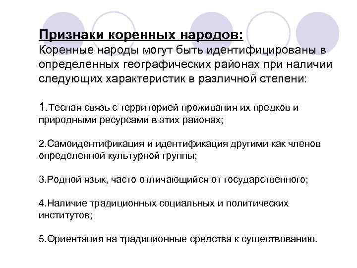 Признаки коренных народов: Коренные народы могут быть идентифицированы в определенных географических районах при наличии