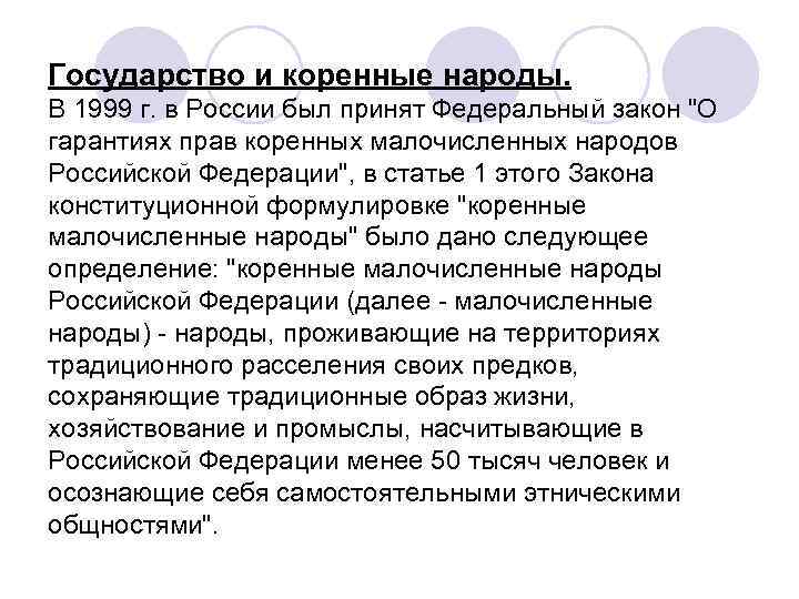 Государство и коренные народы. В 1999 г. в России был принят Федеральный закон 