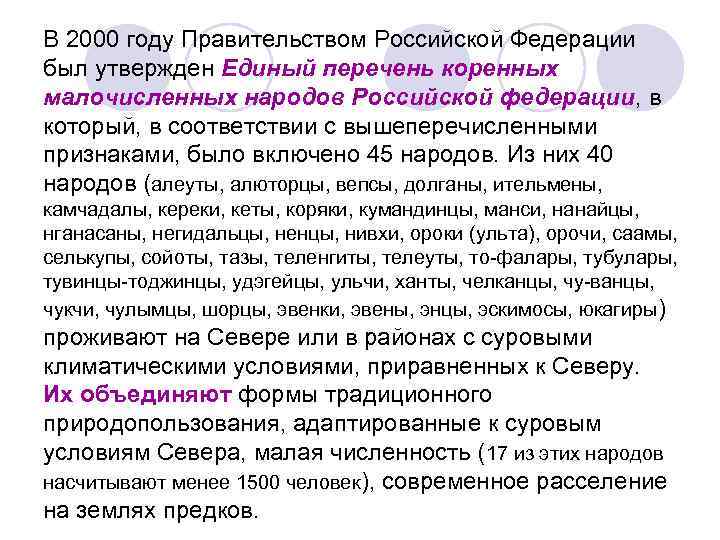 В 2000 году Правительством Российской Федерации был утвержден Единый перечень коренных малочисленных народов Российской
