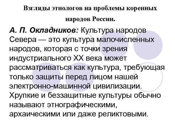 Взгляды этнологов на проблемы коренных народов России. А. П. Окладников: Культура народов Севера —