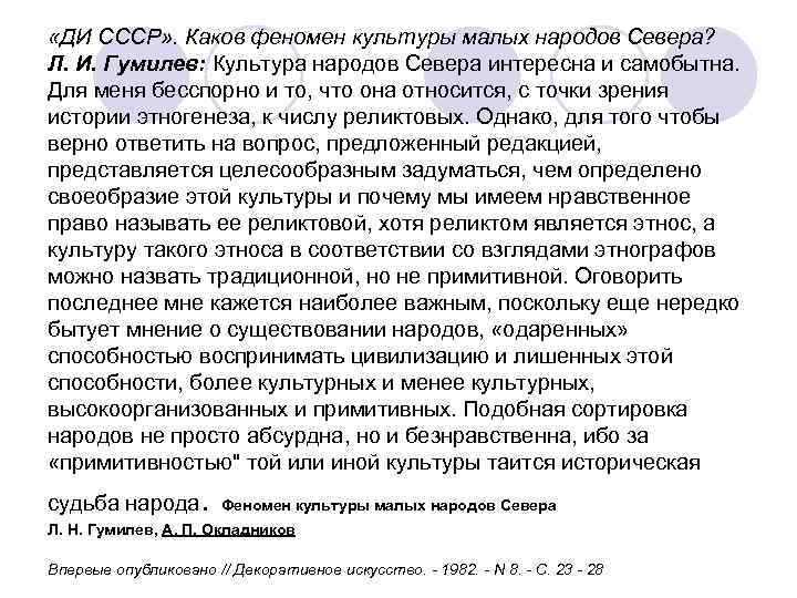  «ДИ СССР» . Каков феномен культуры малых народов Севера? Л. И. Гумилев: Культура