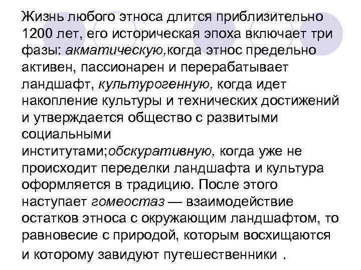 Жизнь любого этноса длится приблизительно 1200 лет, его историческая эпоха включает три фазы: акматическую,