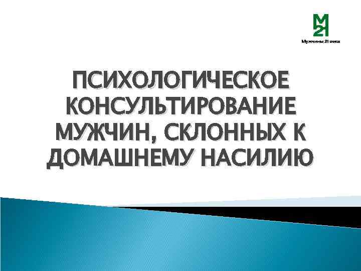 ПСИХОЛОГИЧЕСКОЕ КОНСУЛЬТИРОВАНИЕ МУЖЧИН, СКЛОННЫХ К ДОМАШНЕМУ НАСИЛИЮ 