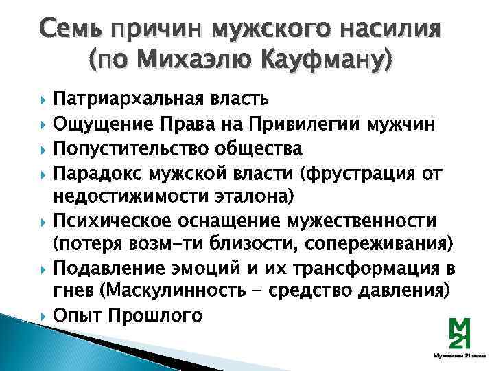 Семь причин мужского насилия (по Михаэлю Кауфману) Патриархальная власть Ощущение Права на Привилегии мужчин