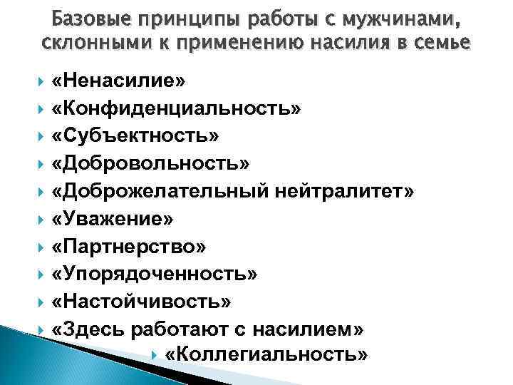 Базовые принципы работы с мужчинами, склонными к применению насилия в семье «Ненасилие» «Конфиденциальность» «Субъектность»