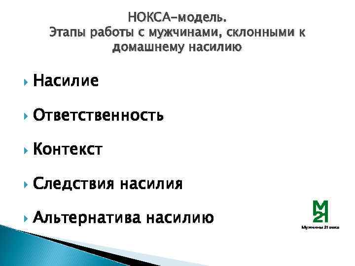 НОКСА-модель. Этапы работы с мужчинами, склонными к домашнему насилию Насилие Ответственность Контекст Следствия насилия