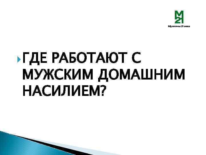  ГДЕ РАБОТАЮТ С МУЖСКИМ ДОМАШНИМ НАСИЛИЕМ? 
