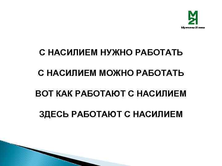С НАСИЛИЕМ НУЖНО РАБОТАТЬ С НАСИЛИЕМ МОЖНО РАБОТАТЬ ВОТ КАК РАБОТАЮТ С НАСИЛИЕМ ЗДЕСЬ