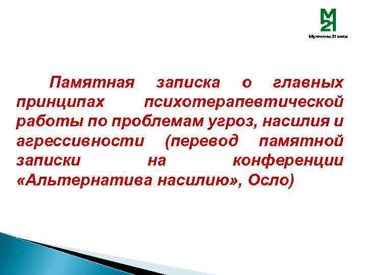 Памятная записка о главных принципах психотерапевтической работы по проблемам угроз, насилия и агрессивности (перевод
