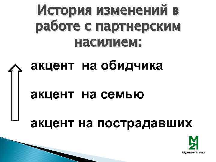 История изменений в работе с партнерским насилием: акцент на обидчика акцент на семью акцент