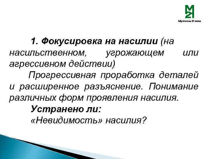 1. Фокусировка на насилии (на насильственном, угрожающем или агрессивном действии) Прогрессивная проработка деталей и
