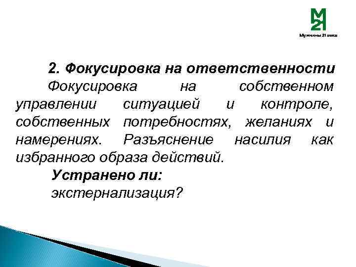 2. Фокусировка на ответственности Фокусировка на собственном управлении ситуацией и контроле, собственных потребностях, желаниях