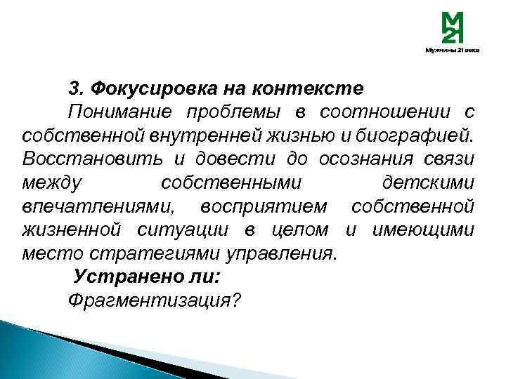 3. Фокусировка на контексте Понимание проблемы в соотношении с собственной внутренней жизнью и биографией.