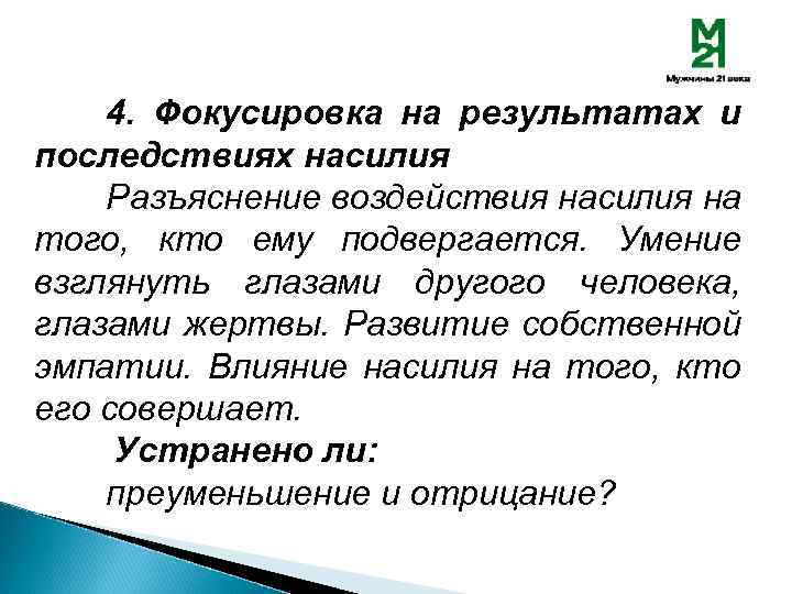 4. Фокусировка на результатах и последствиях насилия Разъяснение воздействия насилия на того, кто ему