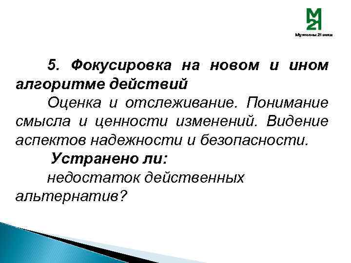 5. Фокусировка на новом и ином алгоритме действий Оценка и отслеживание. Понимание смысла и
