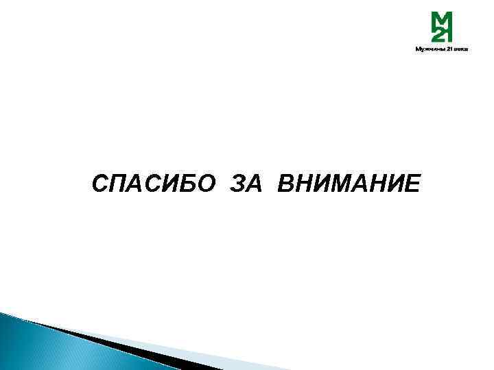 СПАСИБО ЗА ВНИМАНИЕ 