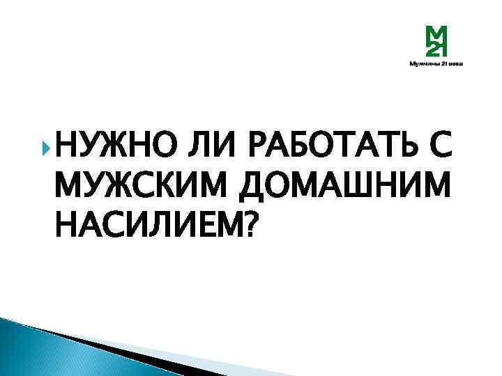  НУЖНО ЛИ РАБОТАТЬ С МУЖСКИМ ДОМАШНИМ НАСИЛИЕМ? 