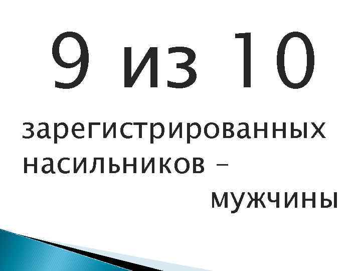 9 из 10 зарегистрированных насильников – мужчины 